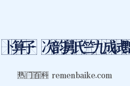 卜算子·次韵舅氏竺九成试黜是什么意思的图片